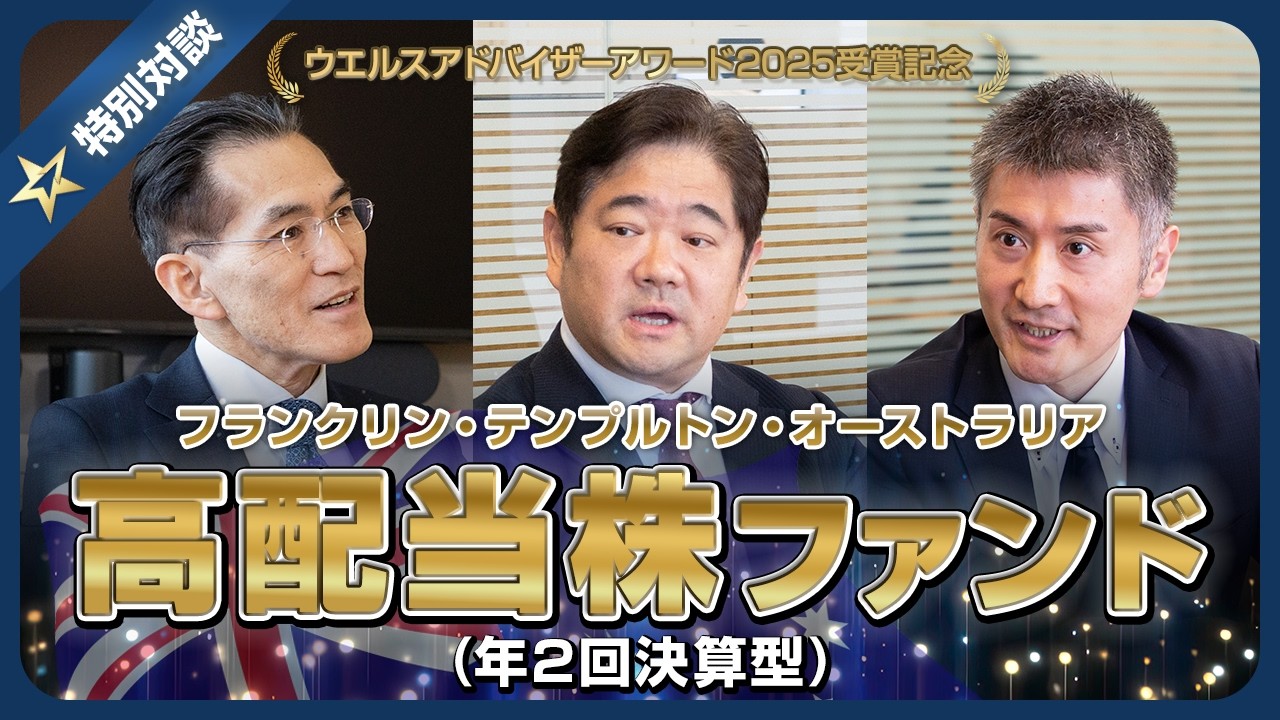 ウエルスアドバイザーアワード2025～受賞記念特別対談企画～フランクリン・テンプルトン・オーストラリア高配当株ファンド(年2回決算型)