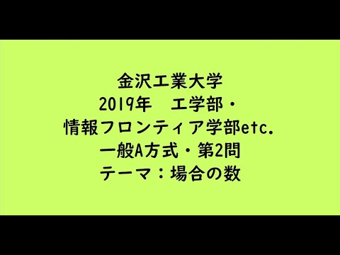 教育学科 金沢工業大学2019年　工学部・情報フロンティア学部etc. ・一般A方式・第2問【大学受験数学】
