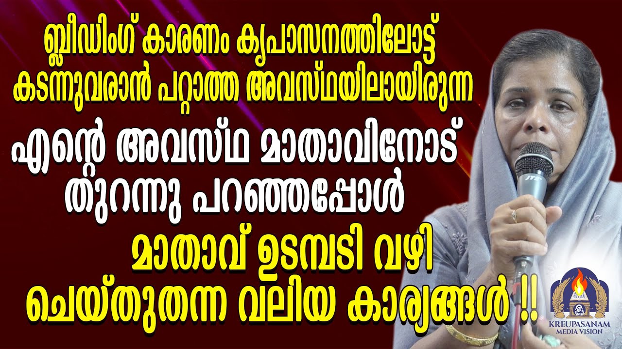 ബ്ലീഡിംഗ് കാരണം കൃപാസനത്തിലോട്ട് കടന്നുവരാൻ പറ്റാത്ത അവസ്ഥയിലായിരുന്നു.എൻറെ അവസ്ഥ