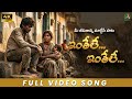 Inthele Inthele Full Video Song Telugu Folk Reality Anthem AaRi Telugu Telugusongs