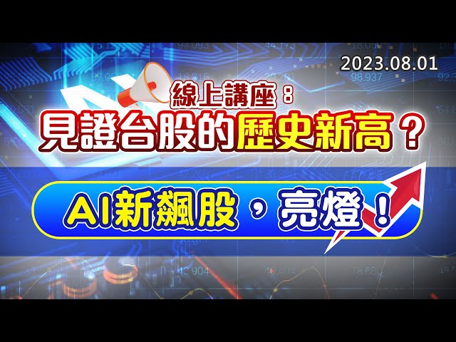 20230801《股市最錢線》#高閔漳 ”線上講座：見證台股的歷史新高？””AI新飆股，亮燈！”