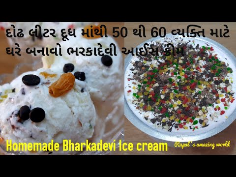 ભરકાદેવી આઈસક્રીમ બનાવવાની પરફેક્ટ રીત | bharkadevi ice cream | Icecream at Home.Rupals amazingworld