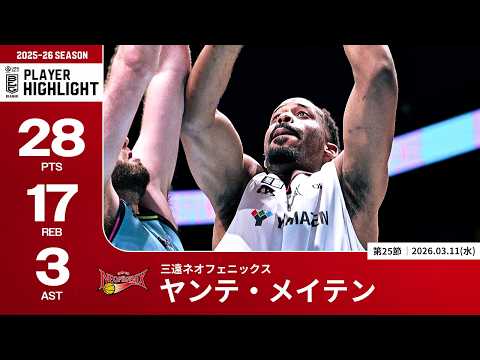 【プレーまとめ】三遠#1 ヤンテ・メイテン｜第25節｜03.11.2026 プロバスケ (Bリーグ)