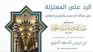 صورة 213 الرد على المعتزلة في مسألة التحسين والتقبيح العقلي - الشيخ عبدالقادر شيبة الحمد رحمه الله