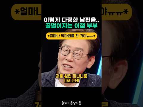 아내가 앉을 때 까지 기다리는 다정한 남편 이잼 #이재명 #김혜경