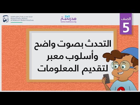 التحدث بصوت واضح وأسلوب معبر لتقديم المعلومات