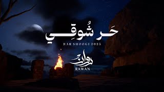 كلمات اغنية حر شوقي روان