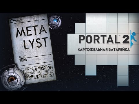 Portal 2 | Сюжет НЕ_Вкратце