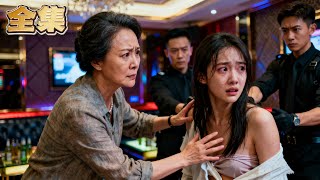 【FULL】👑女總裁隱瞞身份巡店，竟撞見親生女兒被無良老闆當眾撕開衣服欺辱！總裁兒子率人闖入，一聲令下，三天後老闆家族企業宣告破產！#大女主  #爽劇 #逆襲 #親情 #復仇