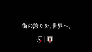 『街の誇りを、世界へ。』 Ｊ.LEAGUE | SAMURAI BLUE