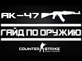 CS:GO Гайд по оружию АК-47 (Counter-Strike: Global ...