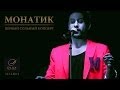 MONATIK. Первый сольный концерт. Клуб D*LUX, Киев, 12.12.2013 