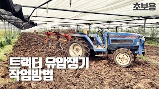 트랙터 유압쟁기 작업방법 귀농 초심자용 형씨네 하우스