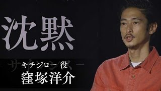 映画『沈黙−サイレンス−』監督・キャストコメント映像