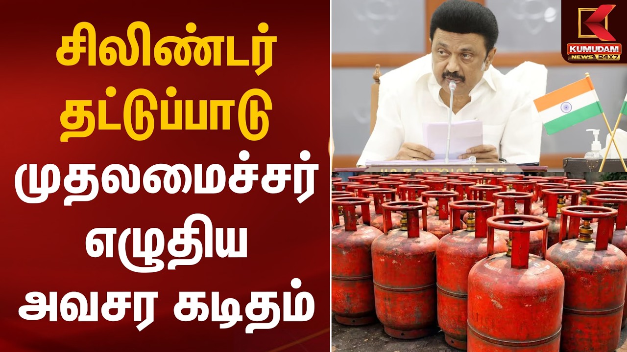 சிலிண்டர் தட்டுப்பாடு முதலமைச்சர் எழுதிய அவசர கடிதம் | Cylinder Shortage | Kumudam News
