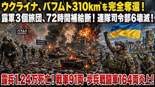 ウクライナ、バフムトを完全奪還 310km²！露軍3個旅団、72時間補給断！連隊司令部6壊滅！露兵1.24万死亡！戦車91両・歩兵戦闘車164両炎上！