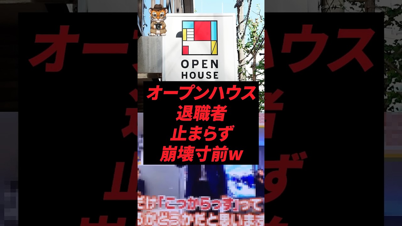オープンハウス、退職者止まらず崩壊寸前
