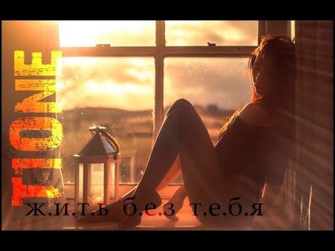 T1One ft Макс Холод   Жить без тебя