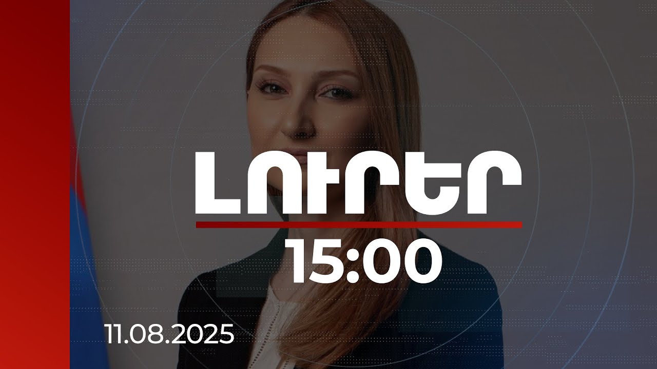 Լուրեր 15:00 | Հայաստանի և ԱՄՆ-ի միջև կնքված 3 հուշագրերը ունեն կաևոր նշանակություն. Մակունց