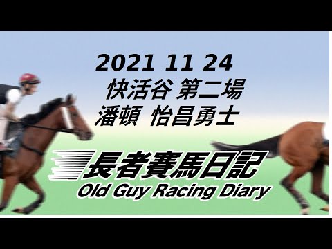 2021 11 24 快活谷 第二場 潘頓 怡昌勇士