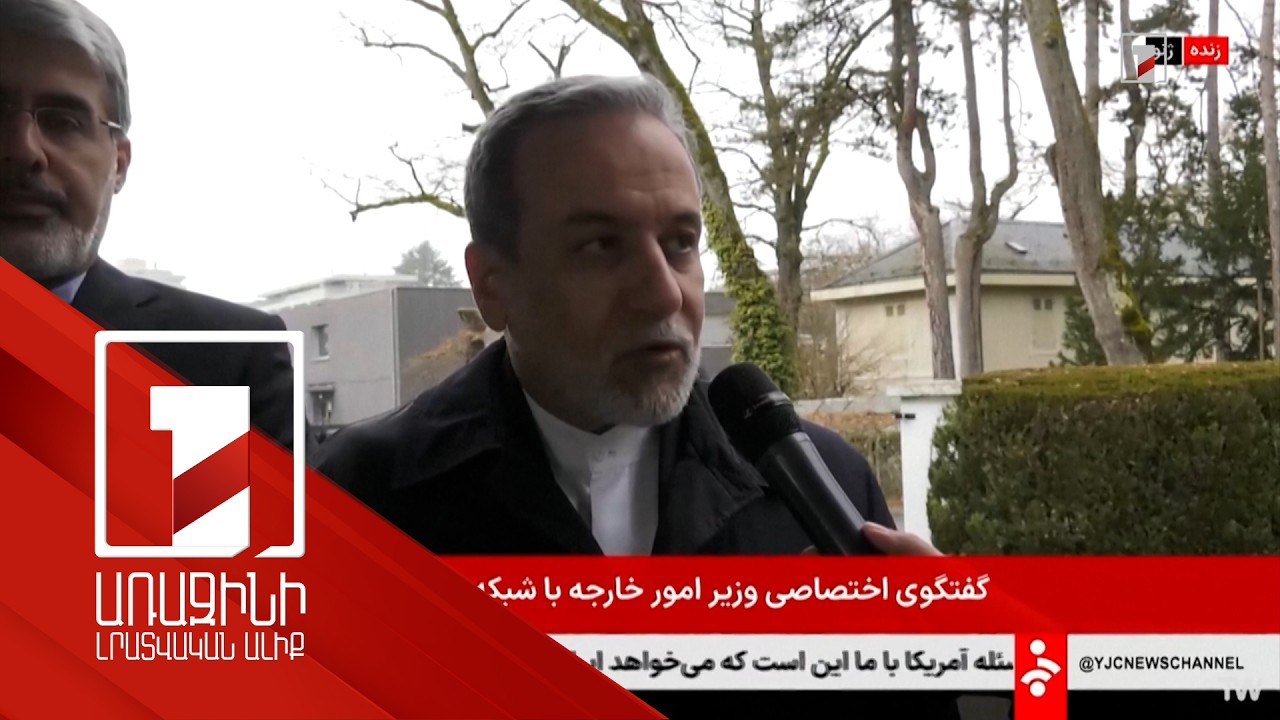 ԱՄՆ-ն և Իրանը որոշակի առաջընթաց են գրանցել Ժնևում