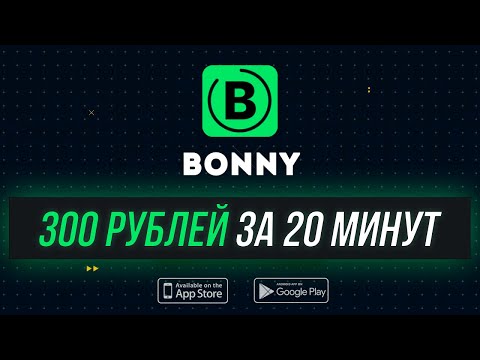 Как получить 300 рублей за 10 минут (iOS/Android)
