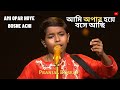 PRANJAL BISWAS | আমি অপার হয়ে বসে আছি | Ami Opar Hoye Boshe Achi | Bangla Folk Song |