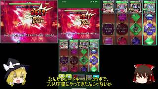 【星ドラ】カオス魔王級【ゆっくり実況】
