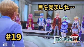 【閃の軌跡Ⅳ -THE END OF SAGA-】 #19  ウルスラ病院に到着！目を覚ました皇帝陛下と特別に面会。 [第Ⅰ部 : Ⅶ組の試練『クロスベル編』5]