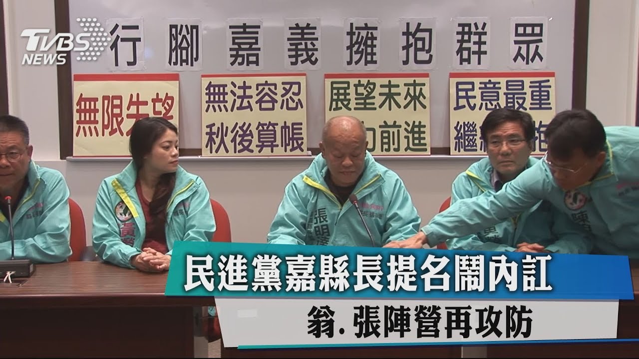 民進黨嘉縣長提名鬧內訌　翁、張陣營再攻防