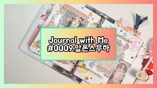 [다이어리꾸미기] 0009. 알폰스무하 (감성빈티지다꾸) Journal with Me