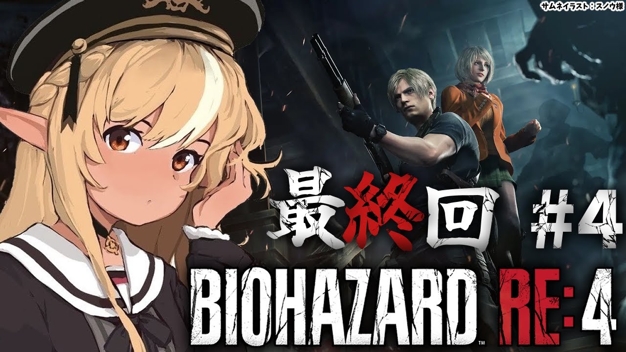 #04【BIOHAZARD RE:4】初見バイオRE4!最終回!?「チャプター14」からいくぞ!【不知火フレア/ホロライブ】