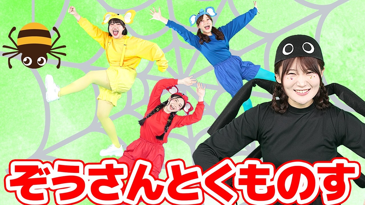 ぞうさんとくものす【どこでもジャンボリー！】 童謡