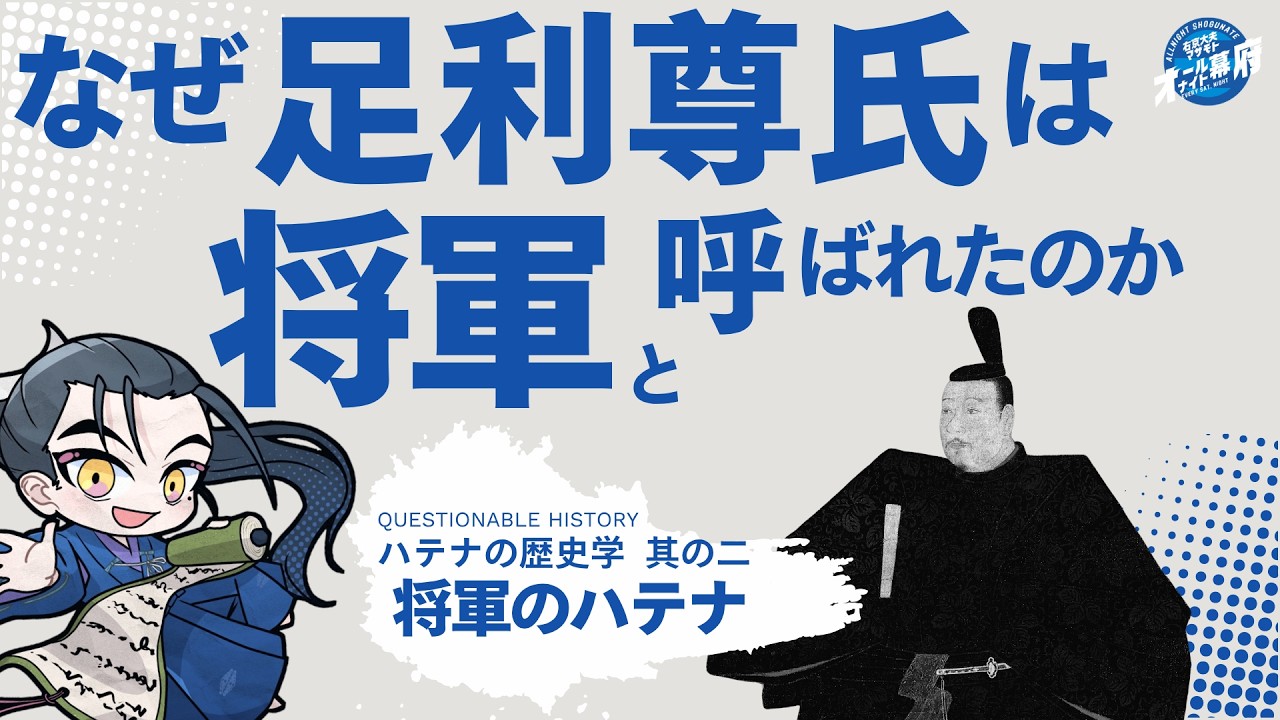 なぜ足利尊氏は将軍と呼ばれたのか？｜ハテナ❓の歴史学【オールナイト幕府 203】