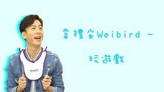 韋禮安Weibird - 玩遊戲 Play Games (歌詞版)
