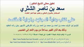 صورة تعليق معالي الشيخ سعد بن ناصر الشثري على بداية المجتهد ونهاية المقتصد لابن رشد الحفيد الدرس 43