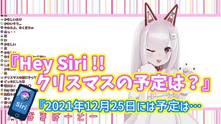 【切り抜き】Siriを使った禁断の遊びを実践してしまうVTuber【#なまほしちゃん】