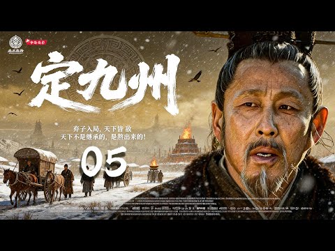 2026首部古装王炸《定九州》05｜弃子入局，天下皆敌🔥上古权谋天花板💥共主博弈&middot;诸侯对杀⚡一局扫八荒｜陈道明 胡歌 宗峰岩、赵文瑄、杨铮、黑子、修庆、沈傲君、瑛子