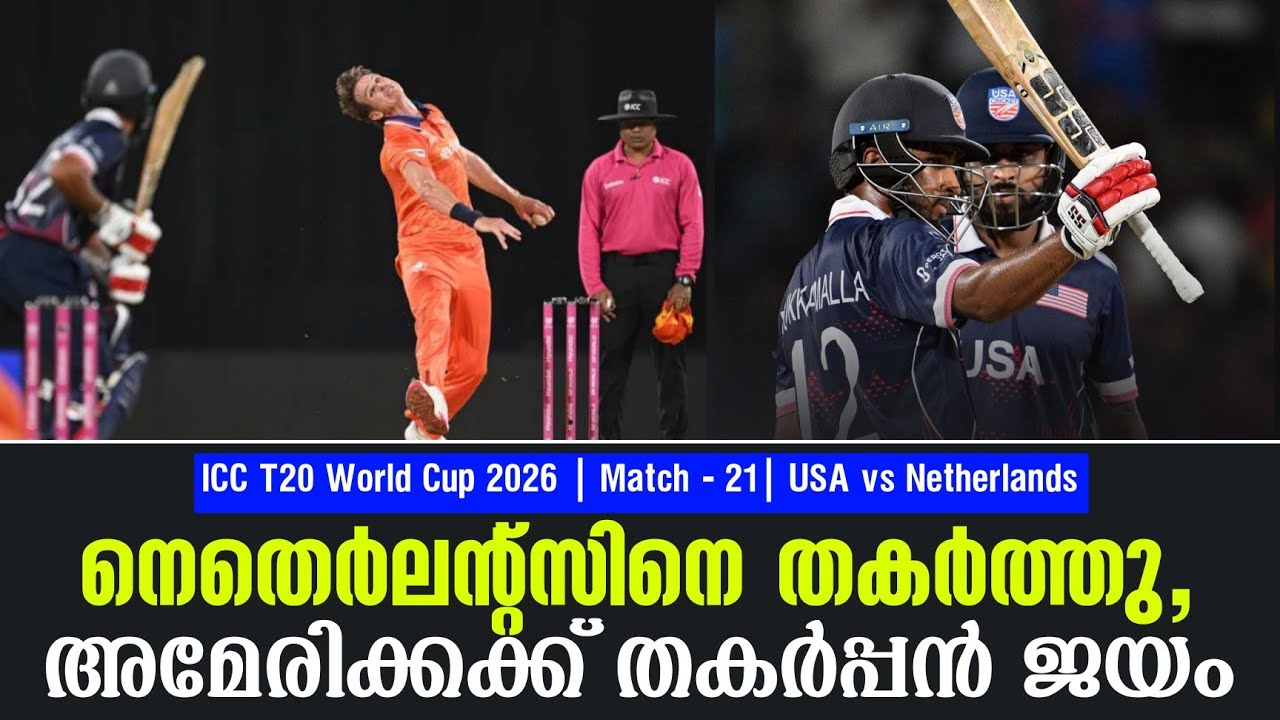 നെതെർലൻ്റ്സിനെ തകർത്തു,അമേരിക്കക്ക് തകർപ്പൻ ജയം| ICC T