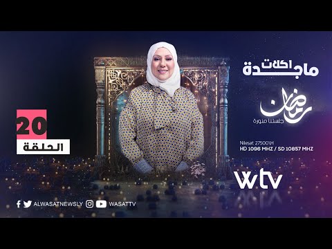 «أكلات ماجدة 2» (حـ 20): شربة الحريرة المغربية وبسبوسة بالقشطة