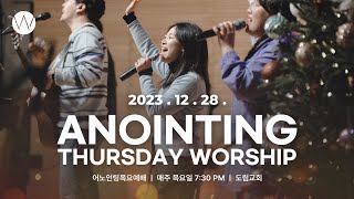 2023_1228ㅣ어노인팅 목요예배 ㅣANOINTING