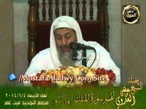  تفسير سورة الملك (2) الايات من 15 إلى 30 لقاء الأربعاء 4 6 2014 