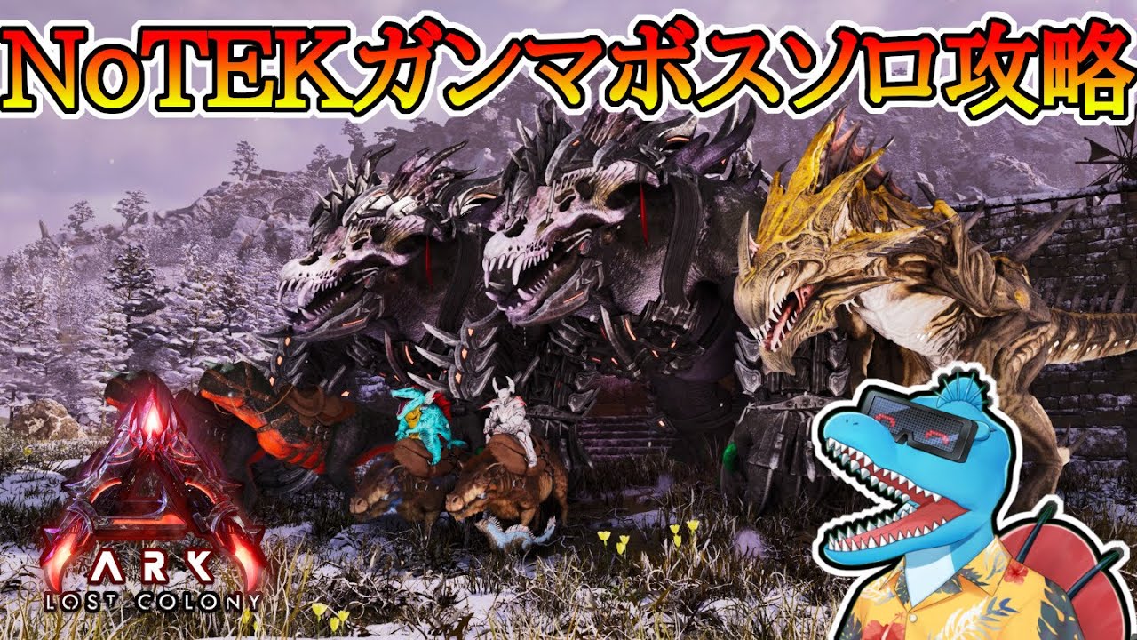 【生配信】レベル1から始めたNoTEKサバイバーでガンマボスをソロ攻略！【ARK:Survival Ascended #ロストコロニー #21】