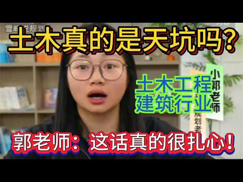土木真的是天坑吗？郭老师：这话真的很扎心！