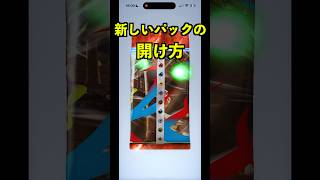 嘘みたいな新しいパックの開け方！【ポケポケ】