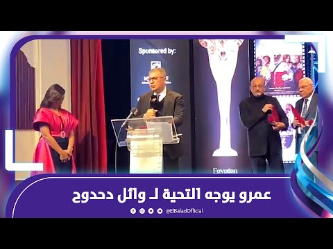 الاعلامي عمرو الليثي يهدي جائزته لوالده و المراسل وائل الدحدوح