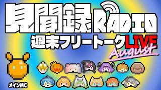 ○○見聞録ラジオ！ ＃19（8/1）