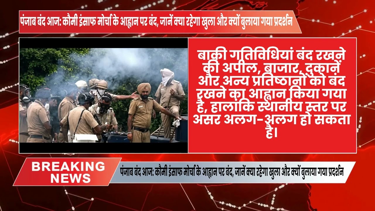 पंजाब बंद आज: कौमी इंसाफ मोर्चा के आह्वान पर बंद, जानें क्या रहेगा खुला और क्यों बुलाया गया प्रदर्शन