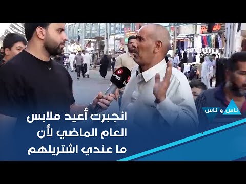 شاهد بالفيديو.. انجبرت أعيد ملابس العام الماضي لأن ما عندي اشتريلهم