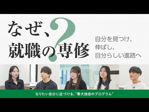 生活環境経済学科 なぜ、就職の専修？―自分を見つけ、伸ばし、自分らしい進路へ―